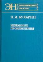 Бухарин, Н.И. Избранные произведения