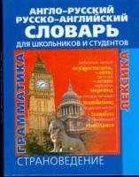 ред. Шевнин, А.Б. Англо-русский и русско-английский словарь для школьников и студентов