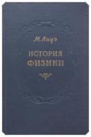 Лауэ, М. История физики