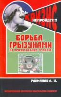 Рахманов, А.И. Борьба с грызунами на приусадебном участке