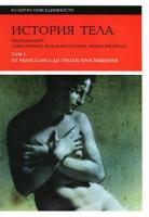 ред. Корбен, Ален; Куртин, Жан-Жак; Вигарелло, Жорж История тела В 3 томах