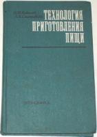 Ковалев, Н.И.; Сальникова, Л.К. Технология приготовления пищи