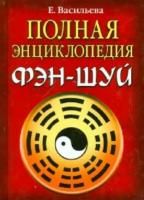 Васильева, Е.А. Полная энциклопедия фэн-шуй