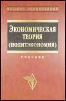 Видяпин, В.И.; Добрынина, А.И.; Журавлева, Г.П. Экономическая теория