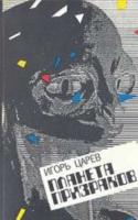 Царев, Игорь Планета призраков