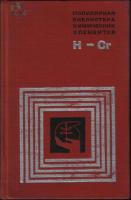 ред. Петрянов-Соколов, И.В. Популярная библиотека химических элементов