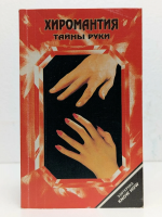 Кестлер, Ю. Хиромантия полный курс (тайны руки)
