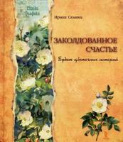 Семина, И Заколдованное счастье. Букет цветочных историй