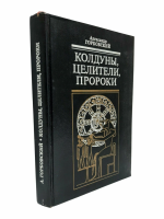 Горбовский, А.А. Колдуны, целители, пророки