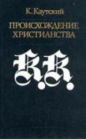 Каутский, Карл Происхождение христианства