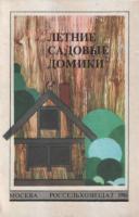 Бутусов, Х.А.; Новоселов, Ю.А. Летние садовые домики