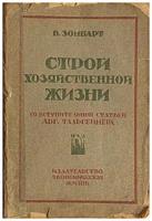 Зомбарт, Вернер Строй хозяйственной жизни