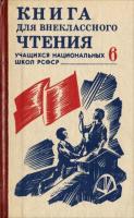 ред. Бузакова, Р.Н.; Махатов, В.Б.; Дзегашт, И.С. Книга для внеклассного чтения учащихся 6-го класса национальных школ РСФСР
