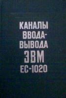 ред. Ларионов, А.М. Каналы ввода-вывода ЭВМ ЕС-1020