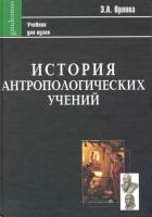 Орлова, Э.А. История антропологических учений