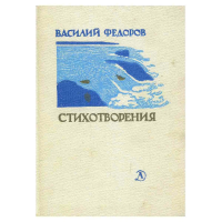 Федоров, В.Д. Стихотворения
