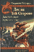 Дворецкая, Елизавета Лес на той Стороне. Книга 1. Золотой сокол. Книга 2. Зеркало и чаша