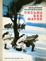 Разумневич, В. Письма без марок