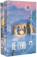 Ле Гуин, Урсула К. Ожерелье Планет Эйкумены