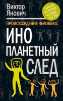 Янович, В.С. Происхождение человека: инопланетный след