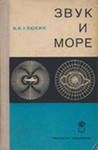 Клюкин, И.И. Звук и море