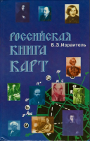Израитель, Б.З. Российская книга карт
