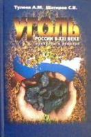 Тулеев, А.М.; Шатиров, С.В. Уголь России в XXI веке: Проблемы и решения