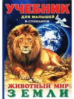 Степанов, Владимир Животный мир Земли