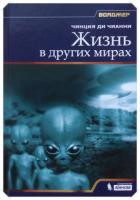 Ди Чинция, Чианни Жизнь в других мирах