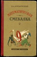 Кордемский, Б.А. Математическая смекалка