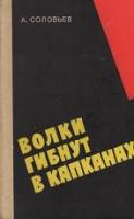 Соловьев, А. Волки гибнут в капканах