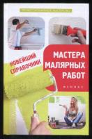 Савенко, Л.К. Новейший справочник мастера малярных работ