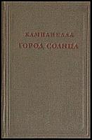 Кампанелла Город солнца