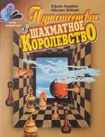 Авербах, Ю.; Бейлин, М. Путешествие в шахматное королевство