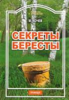 Кочев, М.С. Секреты бересты