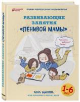 Быкова, А. Развивающие занятия "ленивой мамы"