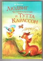 Экхольм, Я. Людвиг Четырнадцатый и Тутта Карлссон