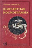 Эбертин, Рейнгольд Контактная космограмма