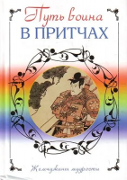 Путь воина в притчах