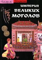 Беренстен, Валери Империя Великих Моголов