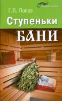 Попов, Г.П. Ступеньки бани