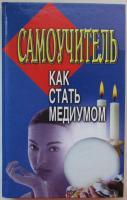 ред. Соколова, Л. Как стать медиумом. Самоучитель