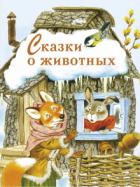 ред. Позина, Е. Сказки о животных