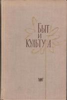 Александров, Ф.А. Быт и культура
