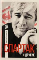 Ловчев, Е.С. "Спартак" и другие