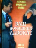 Ваш домашний адвокат. Экстренная юридическая помощь. Советы Юриста
