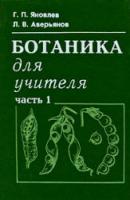 Яковлев, Г.П.; Аверьянов, Л.В. Ботаника для учителя В 2 томах