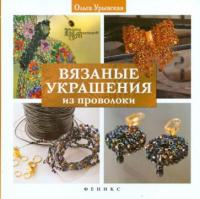 Урывская, Ольга Вязанные украшения из проволоки