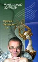 Журбин, А.Б. Орфей, Эвридика и я