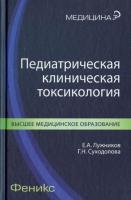 Лужников, Е.А.; Суходолова, Г.Н. Педиатрическая клиническая токсикология